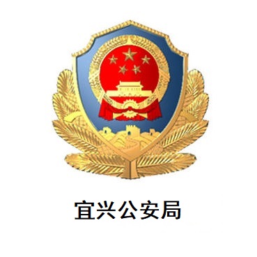 宜兴公安局缩略图 宜兴公安局缩略图