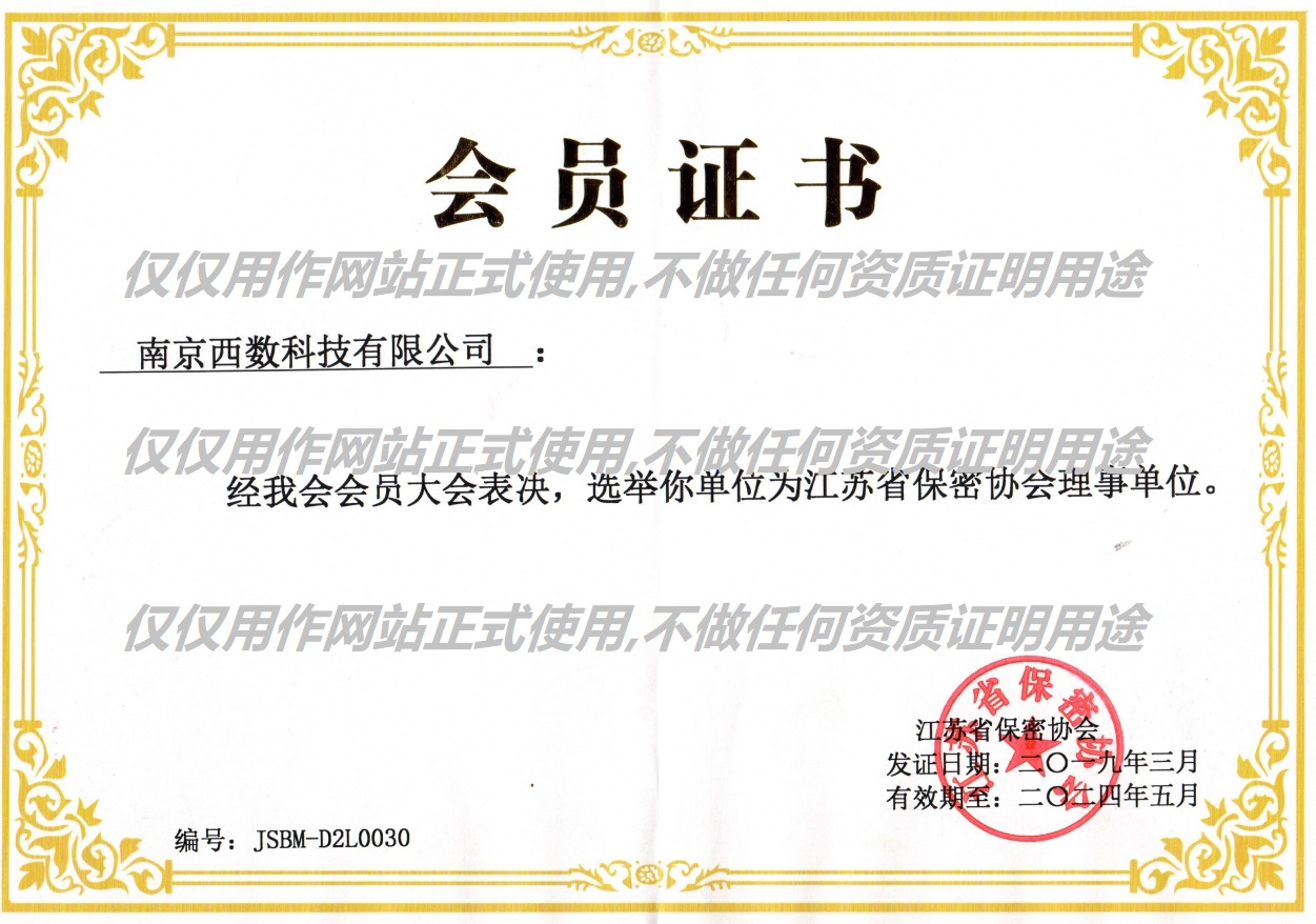 江苏保密协会资质缩略图