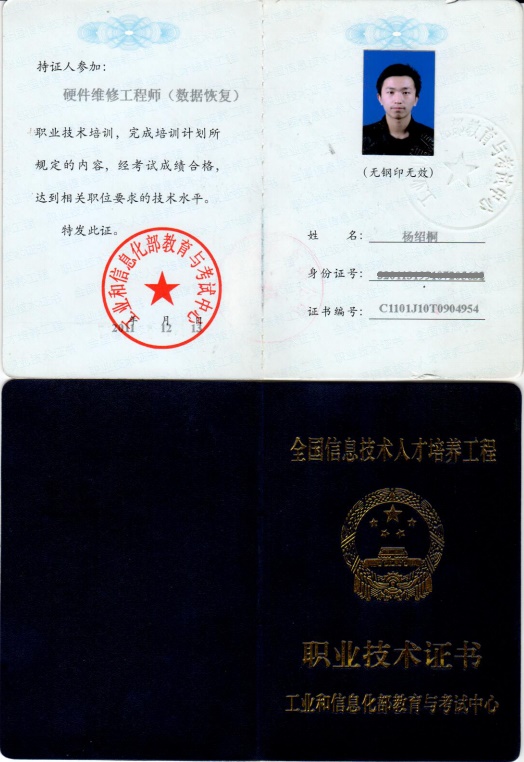 工信部高级数据恢复工程师证书:杨邵桐缩略图