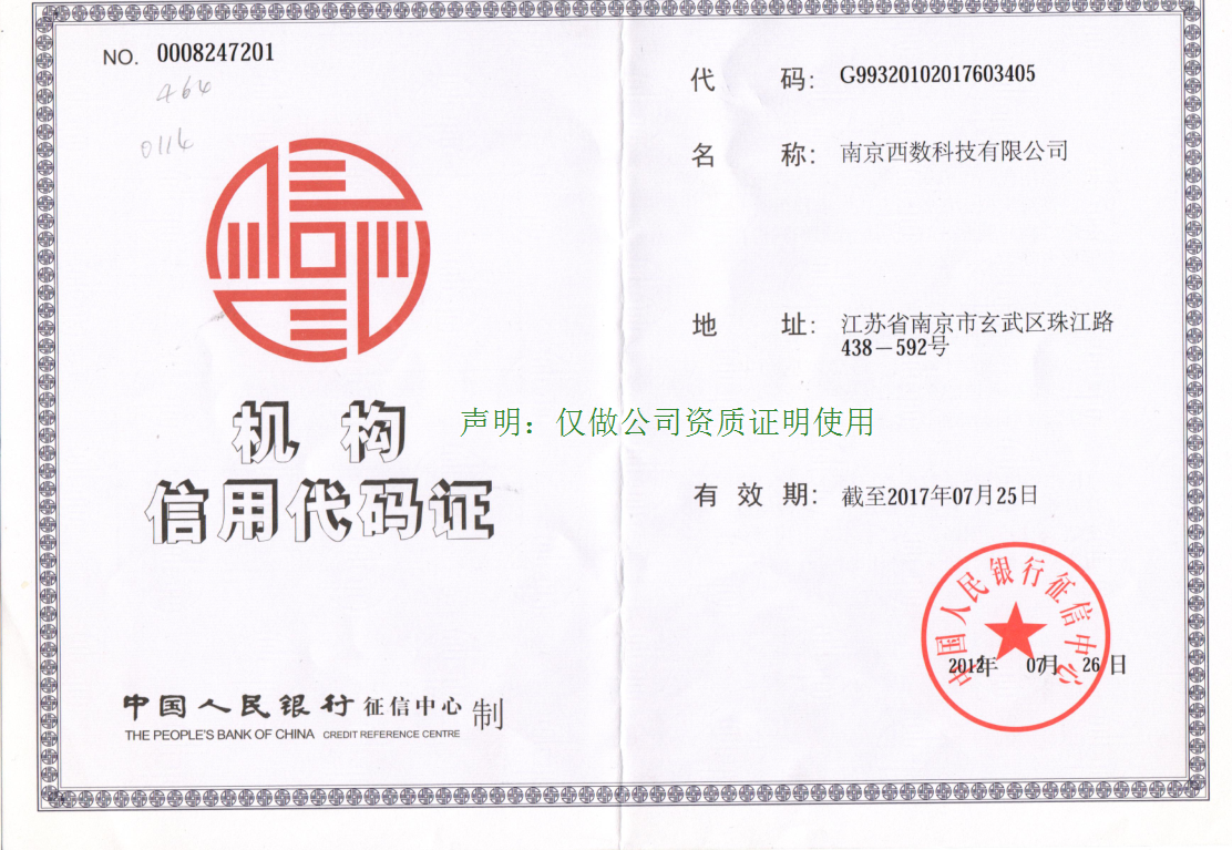 西数科技信用资质缩略图